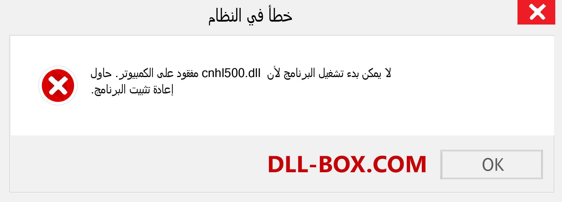 ملف cnhl500.dll مفقود ؟. التنزيل لنظام التشغيل Windows 7 و 8 و 10 - إصلاح خطأ cnhl500 dll المفقود على Windows والصور والصور